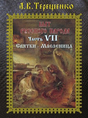 cover image of Святки